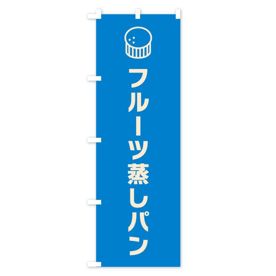 のぼり旗 フルーツ蒸しパン |  | 03