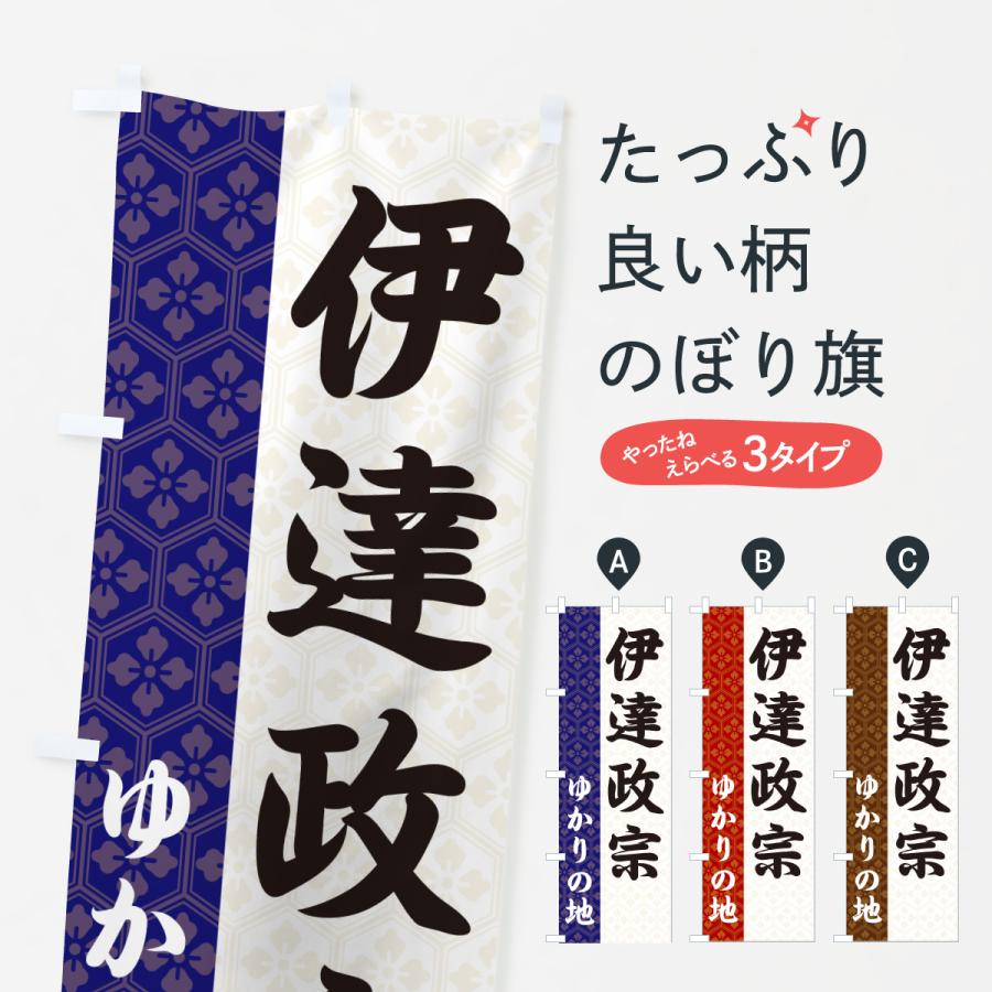 のぼり旗 伊達政宗・ゆかりの地 | 