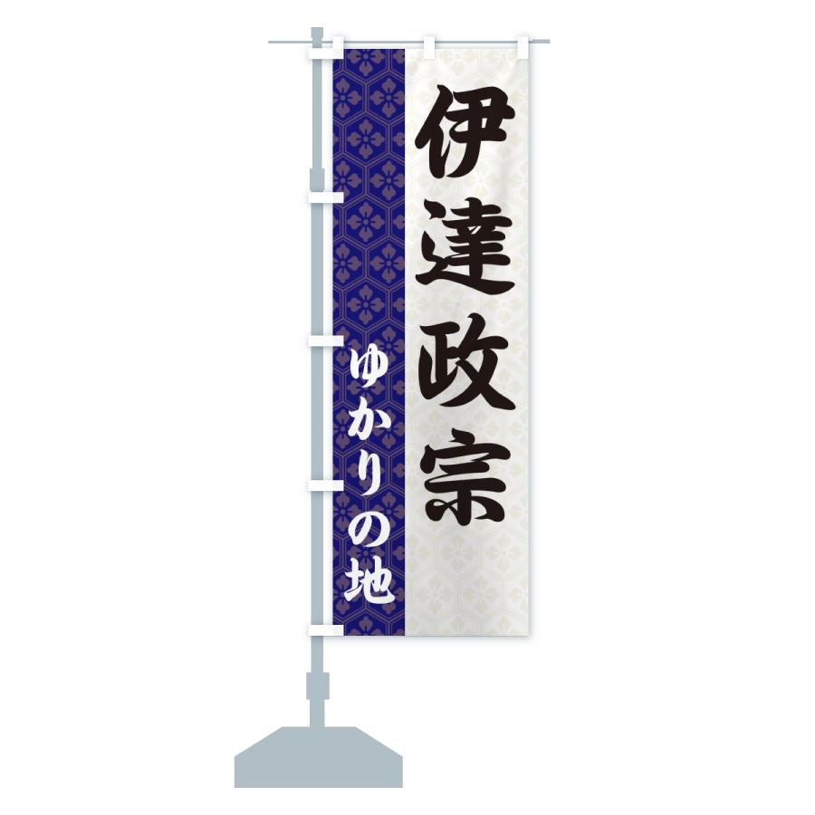 のぼり旗 伊達政宗・ゆかりの地 |  | 13