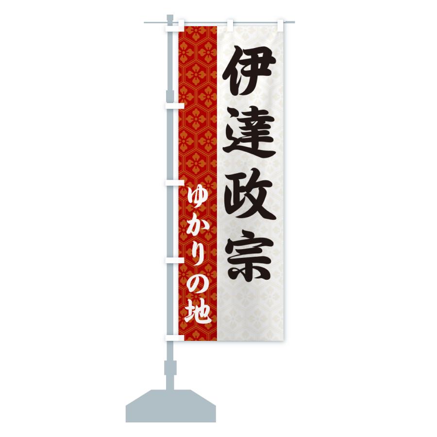 のぼり旗 伊達政宗・ゆかりの地 |  | 16