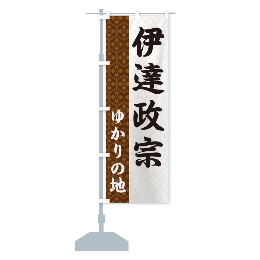 のぼり旗 伊達政宗・ゆかりの地 |  | 17