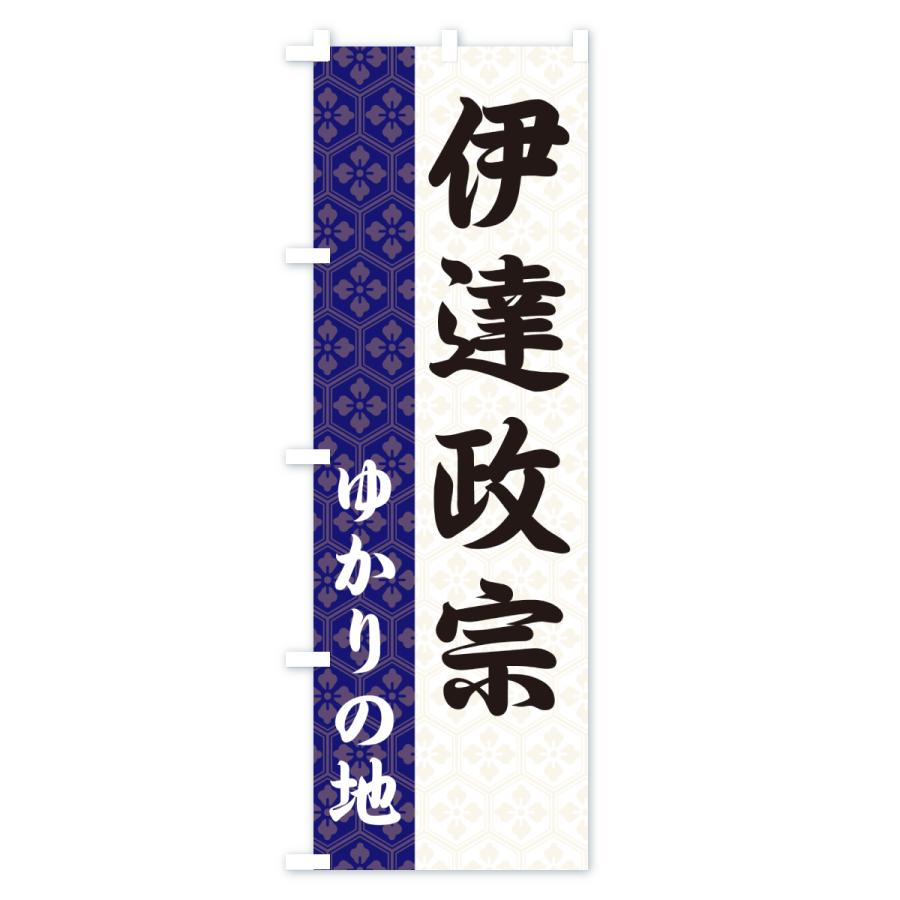 のぼり旗 伊達政宗・ゆかりの地 |  | 01