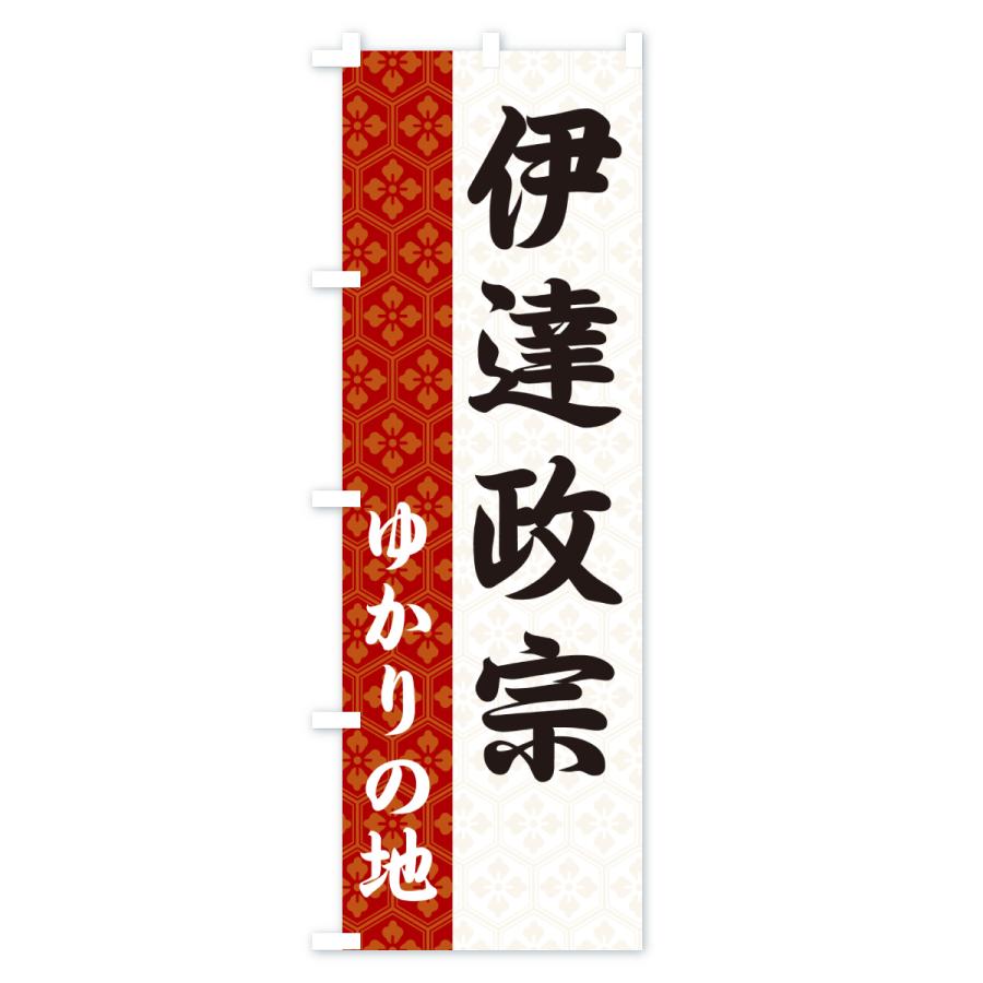 のぼり旗 伊達政宗・ゆかりの地 |  | 02