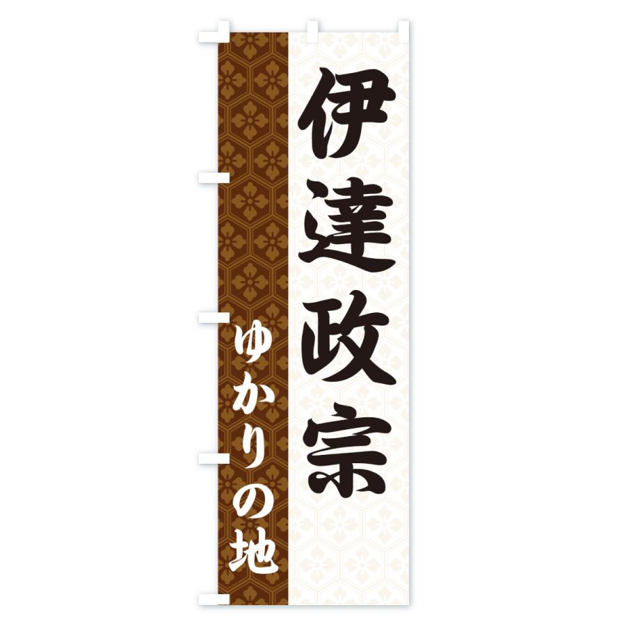 のぼり旗 伊達政宗・ゆかりの地 |  | 03