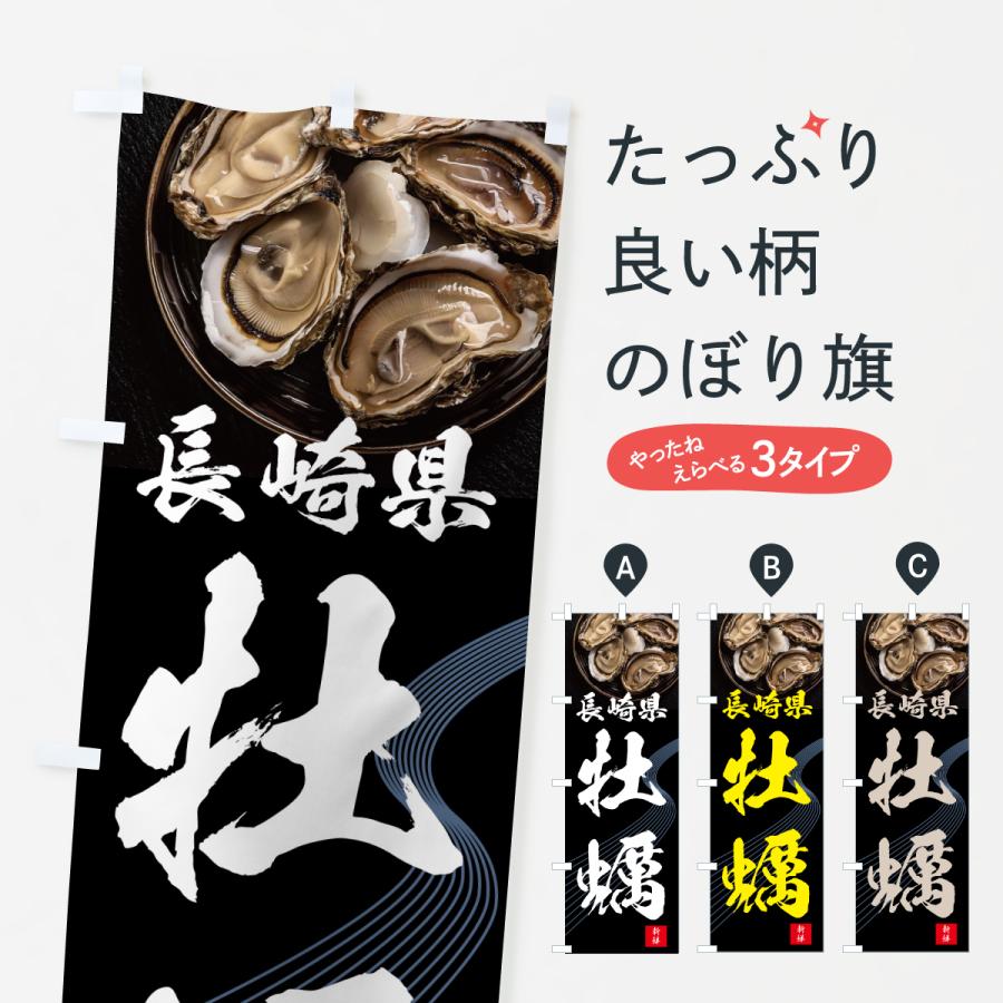 のぼり旗 長崎県牡蠣・かき・カキ | 