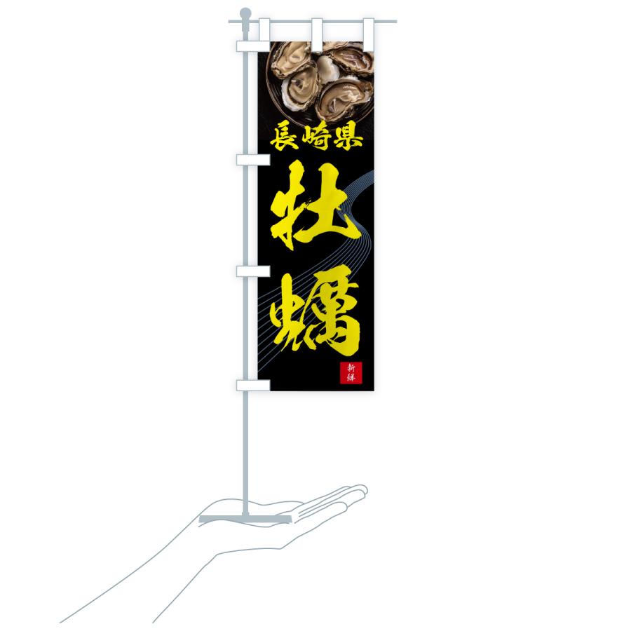 のぼり旗 長崎県牡蠣・かき・カキ |  | 19