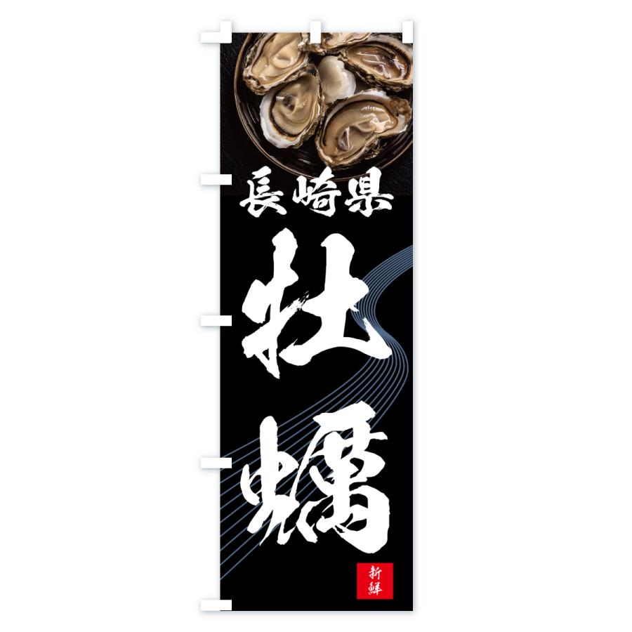 のぼり旗 長崎県牡蠣・かき・カキ |  | 01