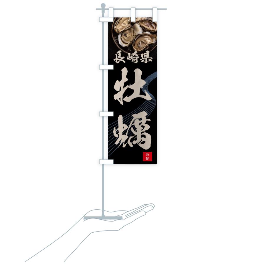 のぼり旗 長崎県牡蠣・かき・カキ |  | 20
