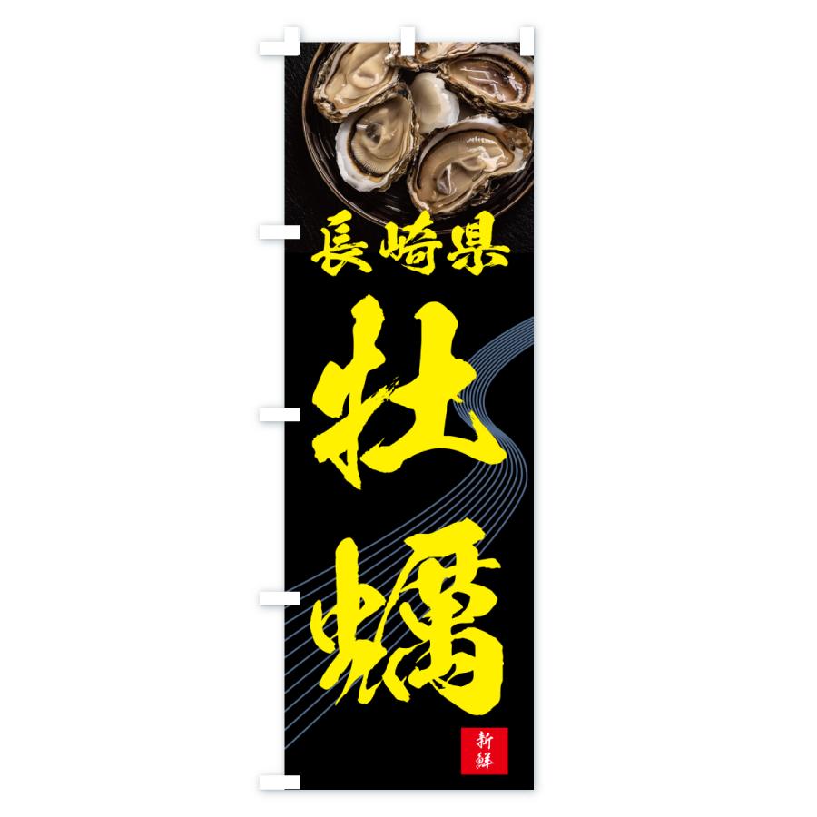 のぼり旗 長崎県牡蠣・かき・カキ |  | 02