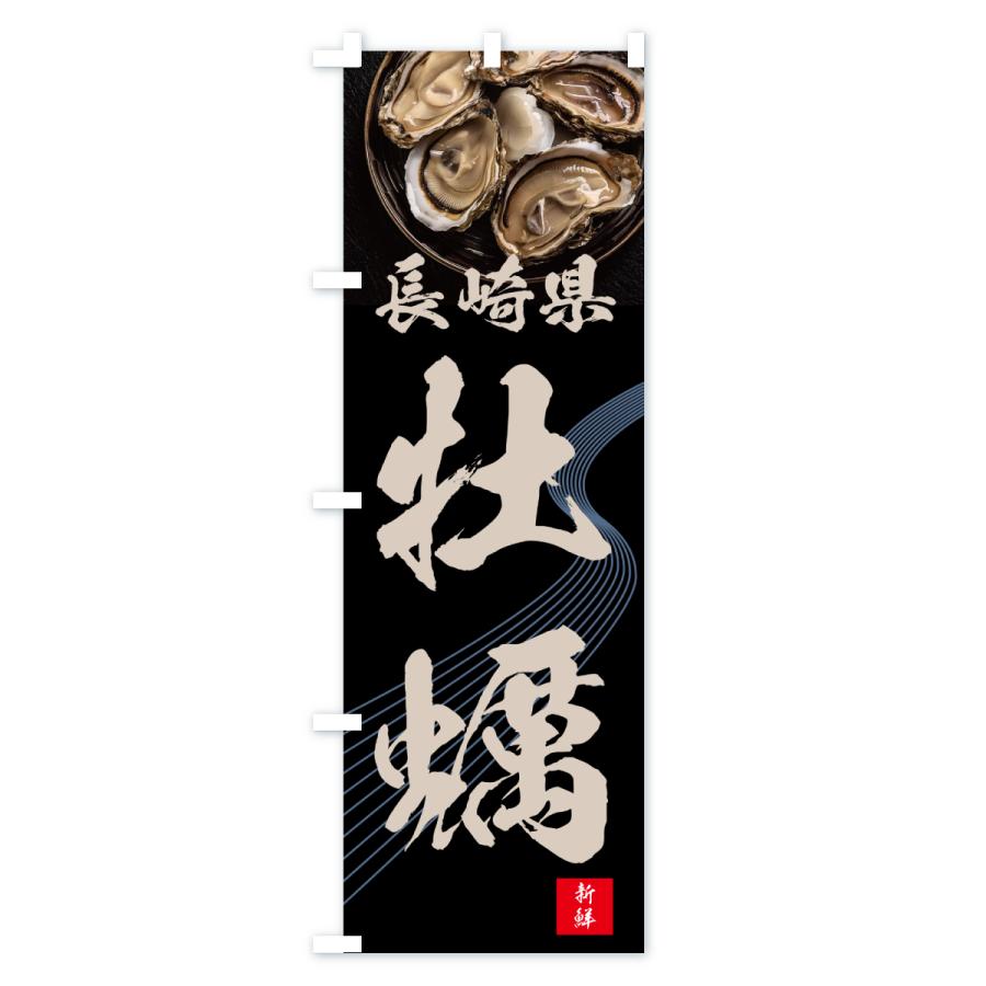 のぼり旗 長崎県牡蠣・かき・カキ |  | 03