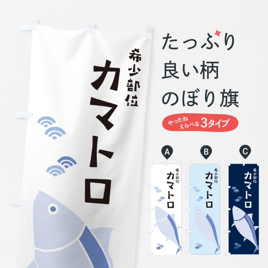 のぼり旗 希少部位カマトロ・まぐろ・マグロ | 