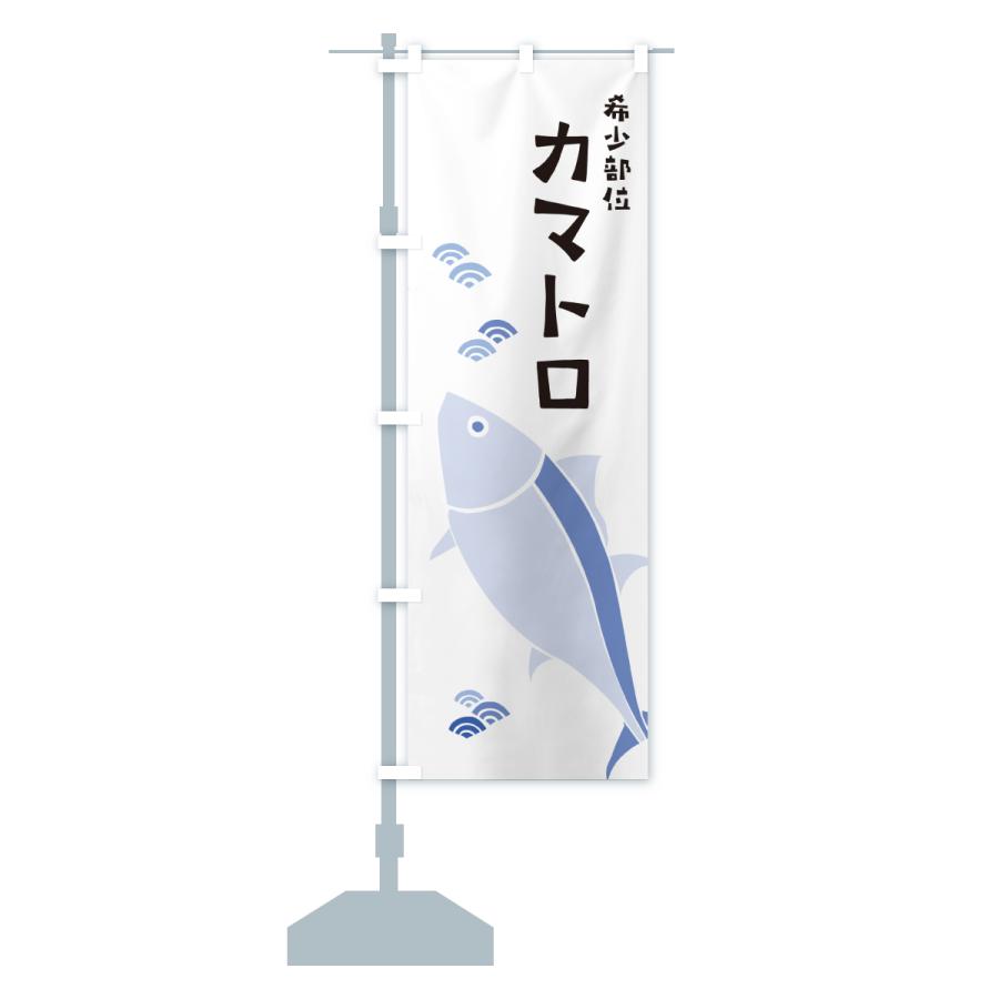 のぼり旗 希少部位カマトロ・まぐろ・マグロ |  | 15