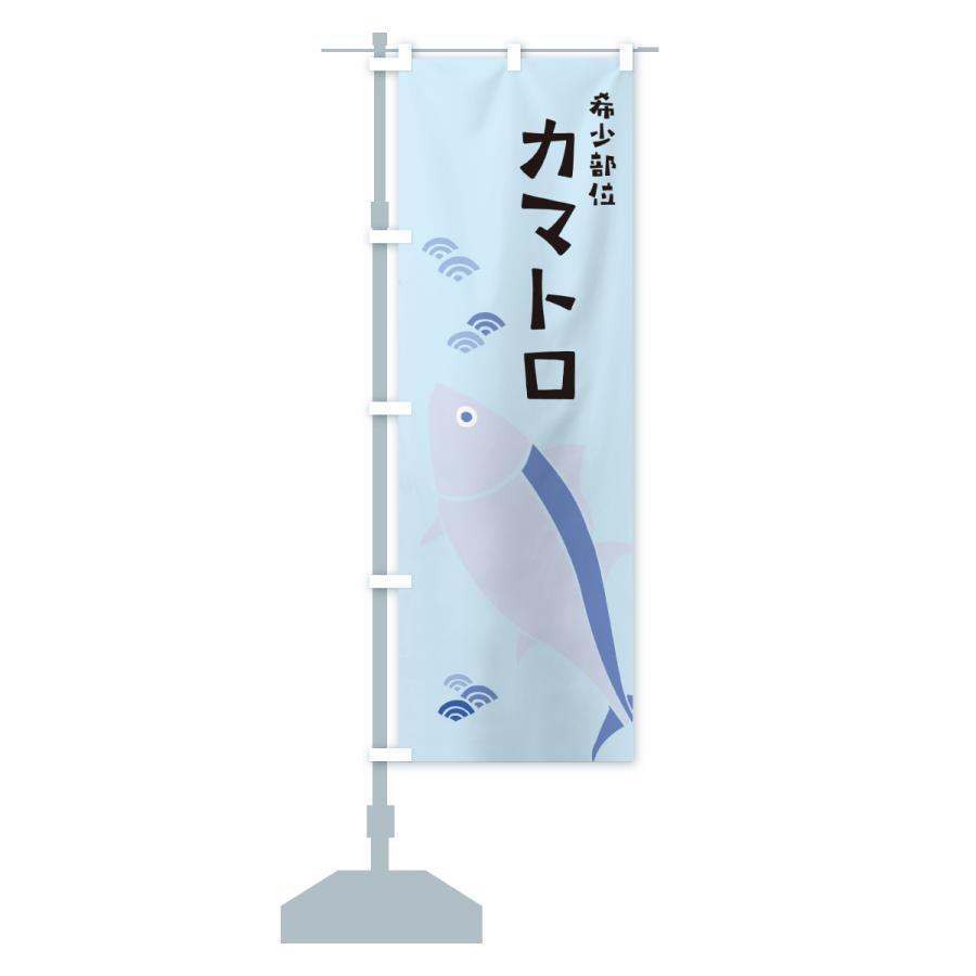 のぼり旗 希少部位カマトロ・まぐろ・マグロ |  | 16