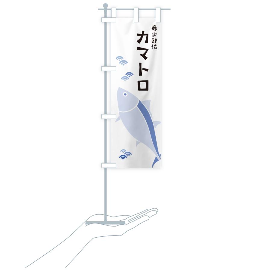 のぼり旗 希少部位カマトロ・まぐろ・マグロ |  | 18