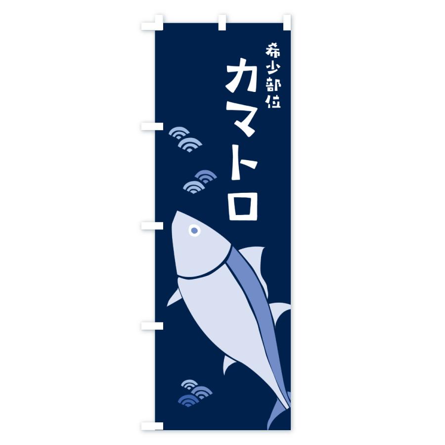 のぼり旗 希少部位カマトロ・まぐろ・マグロ |  | 03