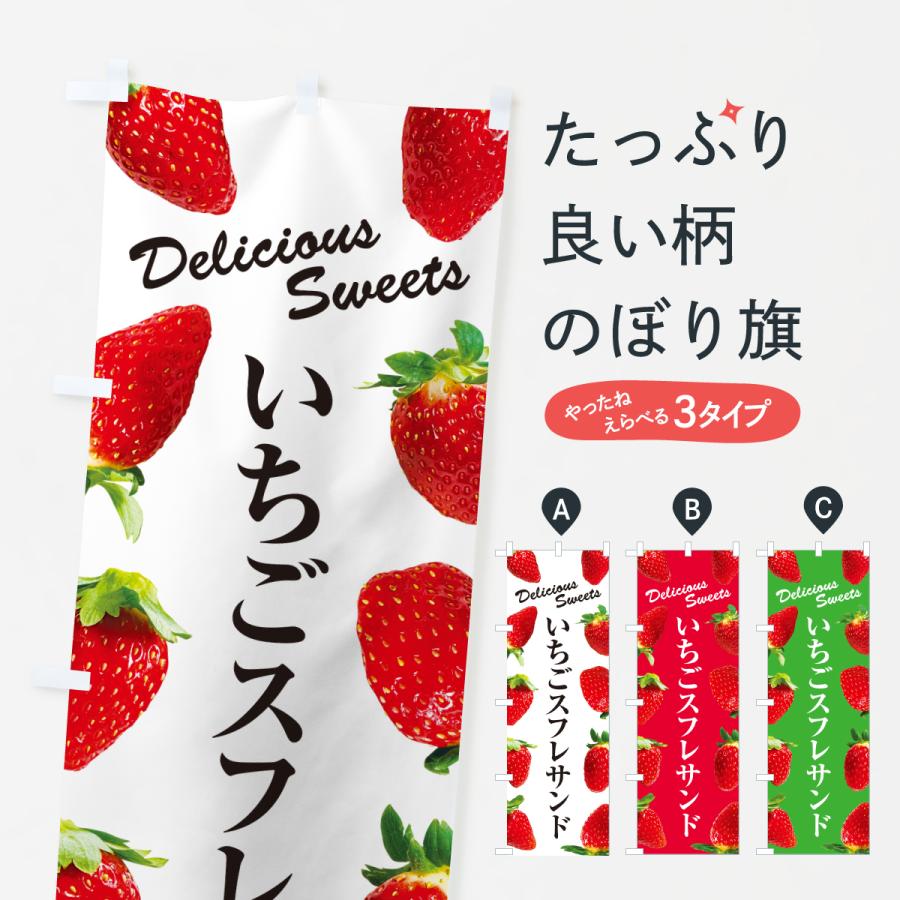のぼり旗 いちごスフレサンド | 