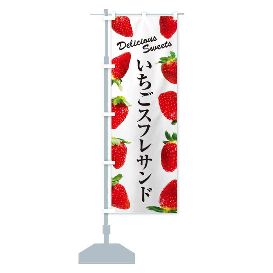のぼり旗 いちごスフレサンド |  | 15