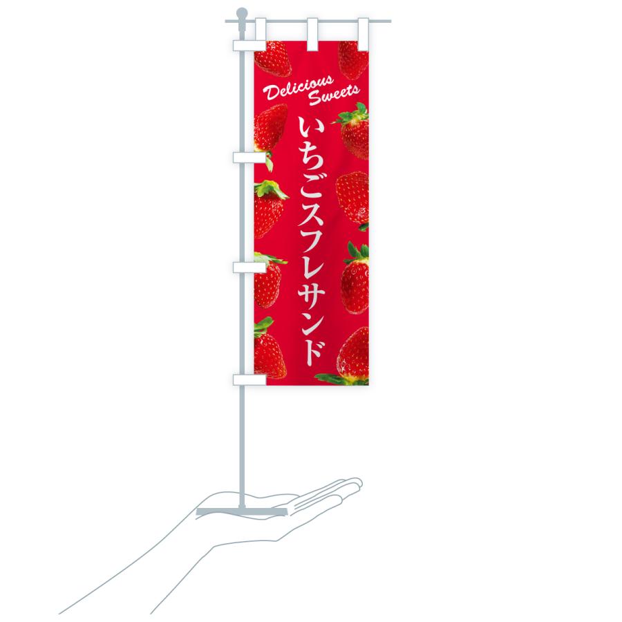 のぼり旗 いちごスフレサンド |  | 19