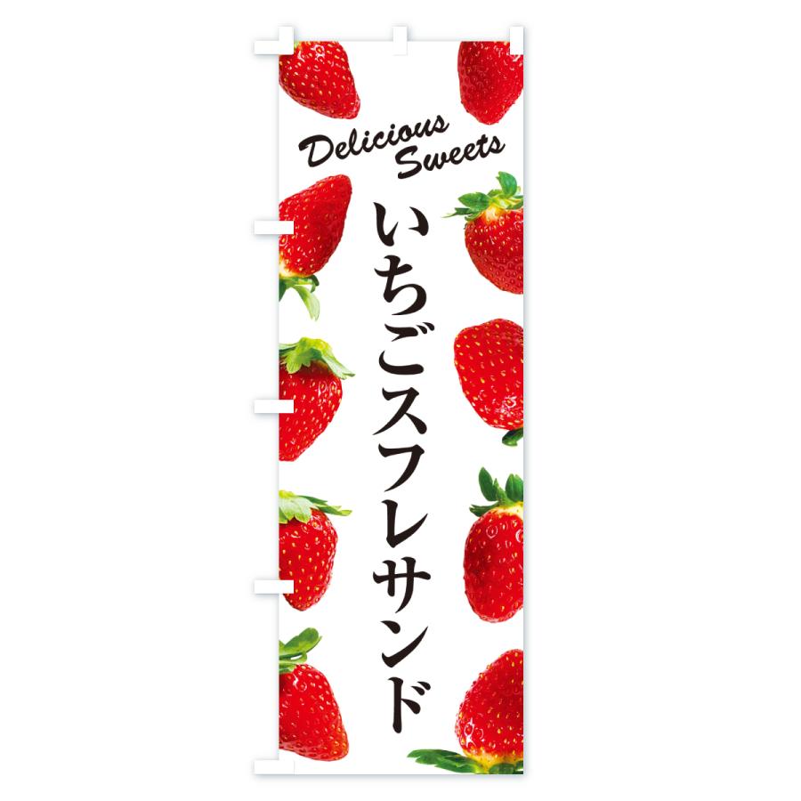 のぼり旗 いちごスフレサンド |  | 01