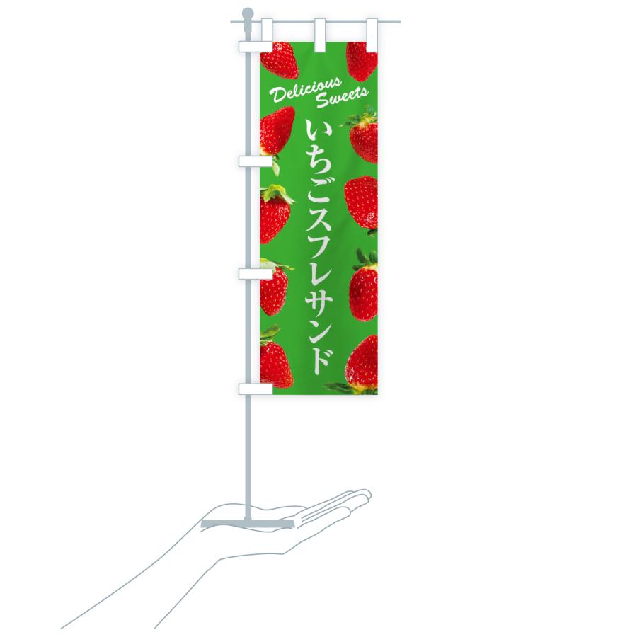 のぼり旗 いちごスフレサンド |  | 20