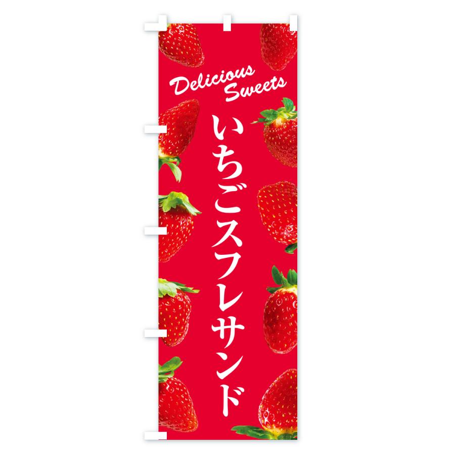 のぼり旗 いちごスフレサンド |  | 02