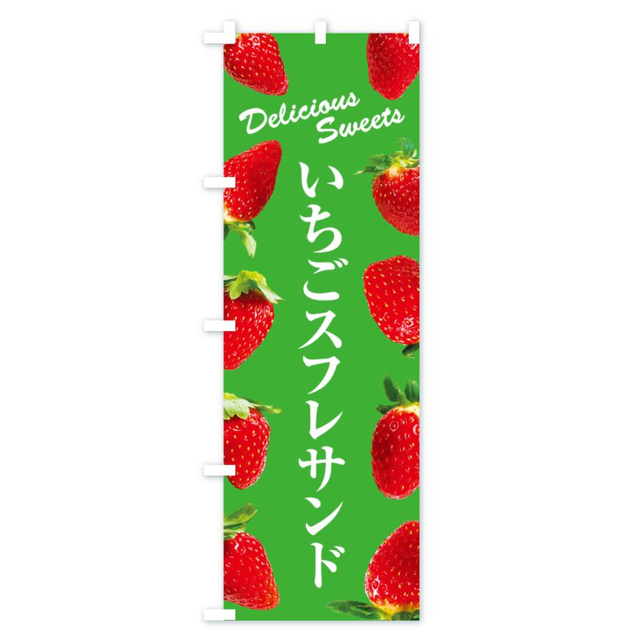 のぼり旗 いちごスフレサンド |  | 03