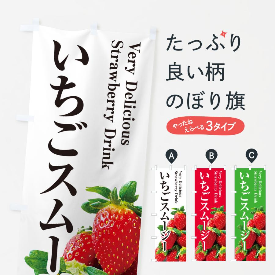 のぼり旗 いちごスムージー | 