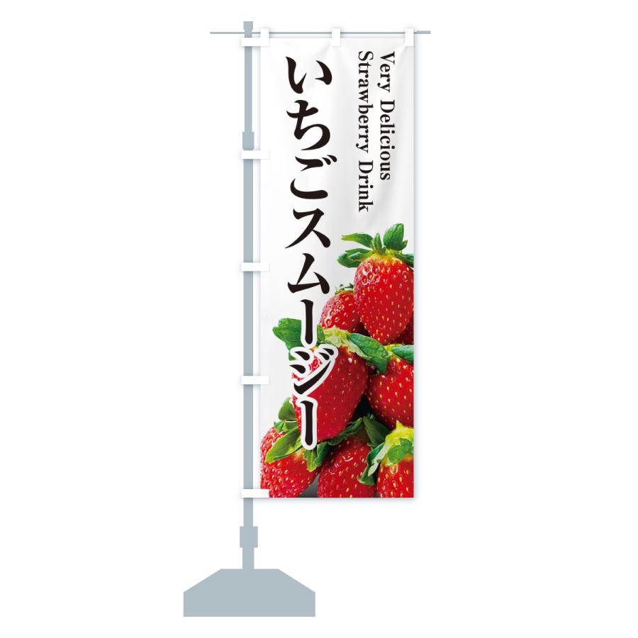 のぼり旗 いちごスムージー |  | 15