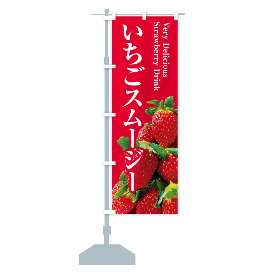 のぼり旗 いちごスムージー |  | 16