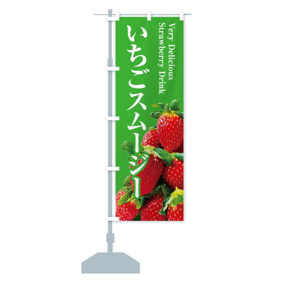 のぼり旗 いちごスムージー |  | 17
