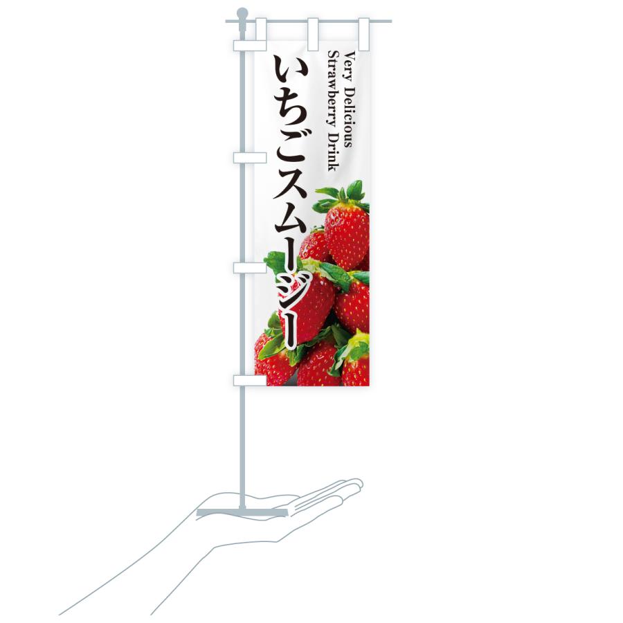 のぼり旗 いちごスムージー |  | 18