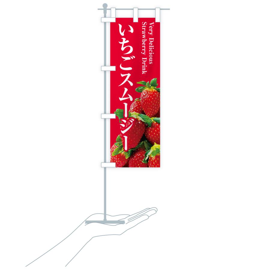 のぼり旗 いちごスムージー |  | 19