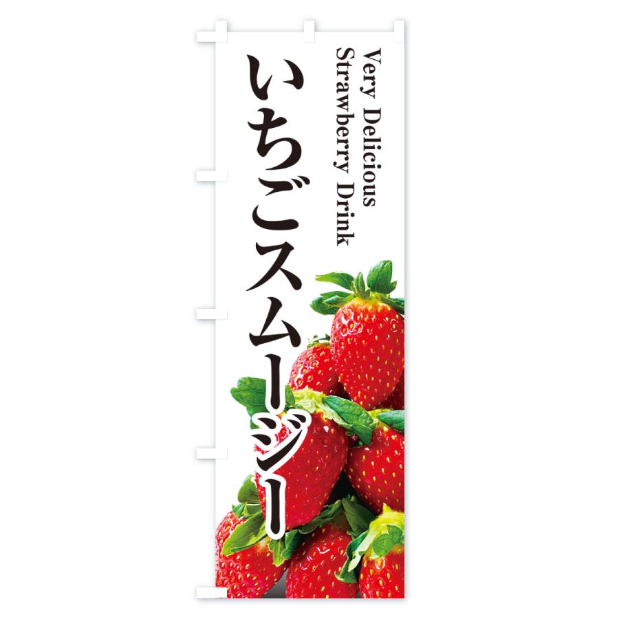 のぼり旗 いちごスムージー |  | 01
