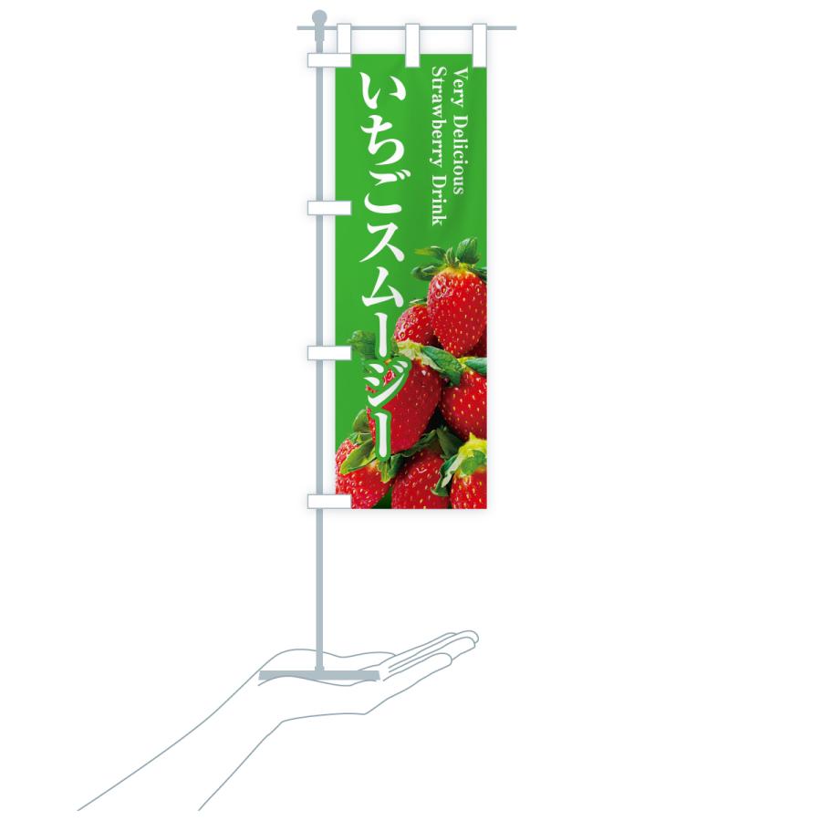 のぼり旗 いちごスムージー |  | 20