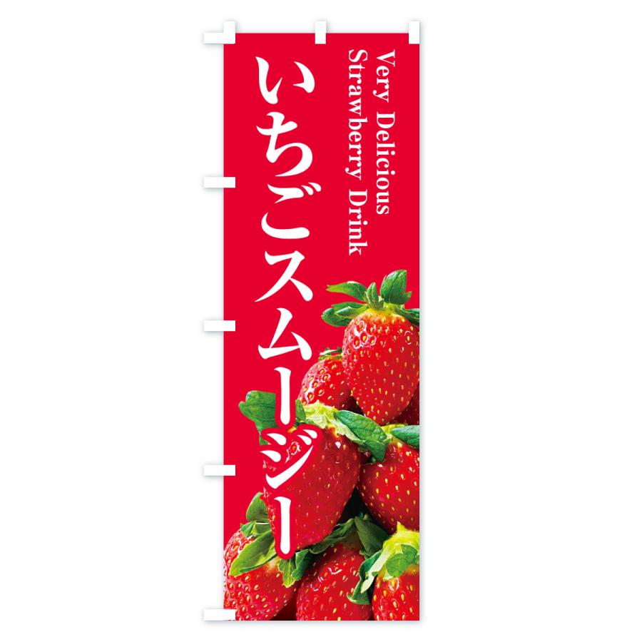 のぼり旗 いちごスムージー |  | 02