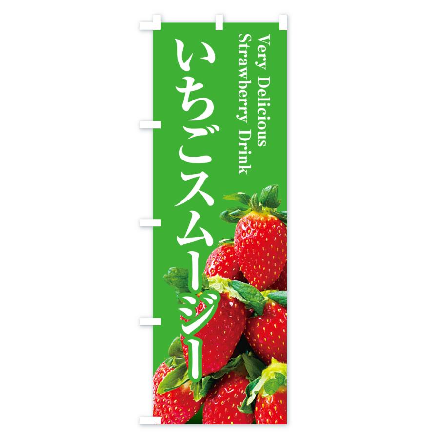 のぼり旗 いちごスムージー |  | 03