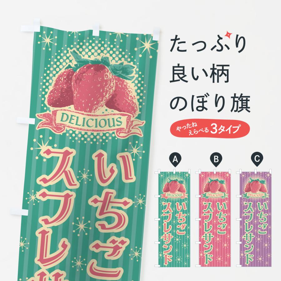 のぼり旗 いちごスフレサンド | 