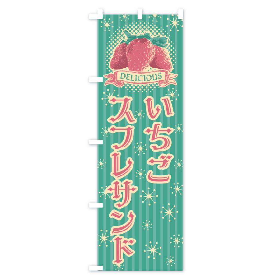 のぼり旗 いちごスフレサンド |  | 01