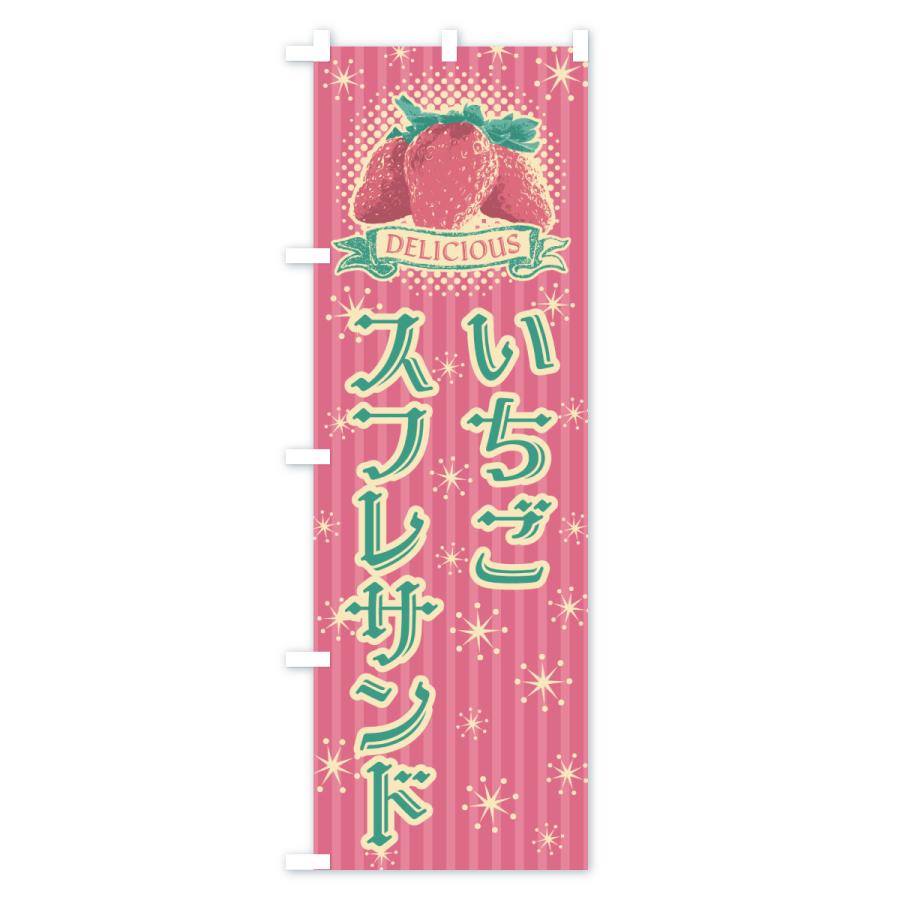 のぼり旗 いちごスフレサンド |  | 02