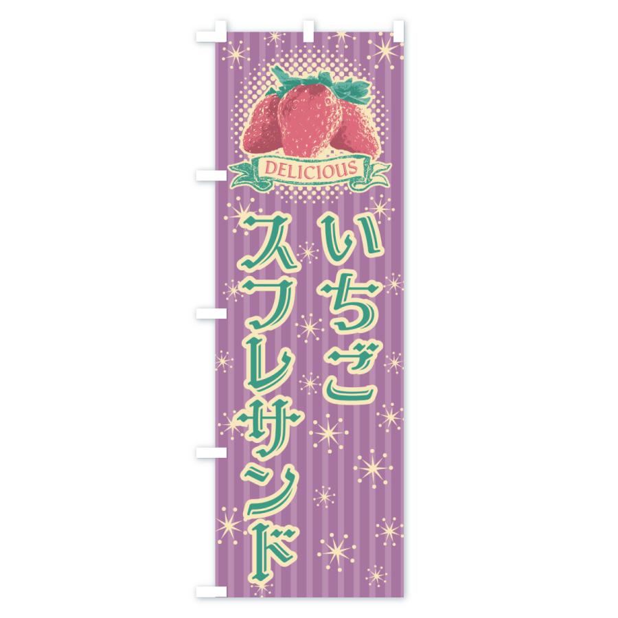 のぼり旗 いちごスフレサンド |  | 03