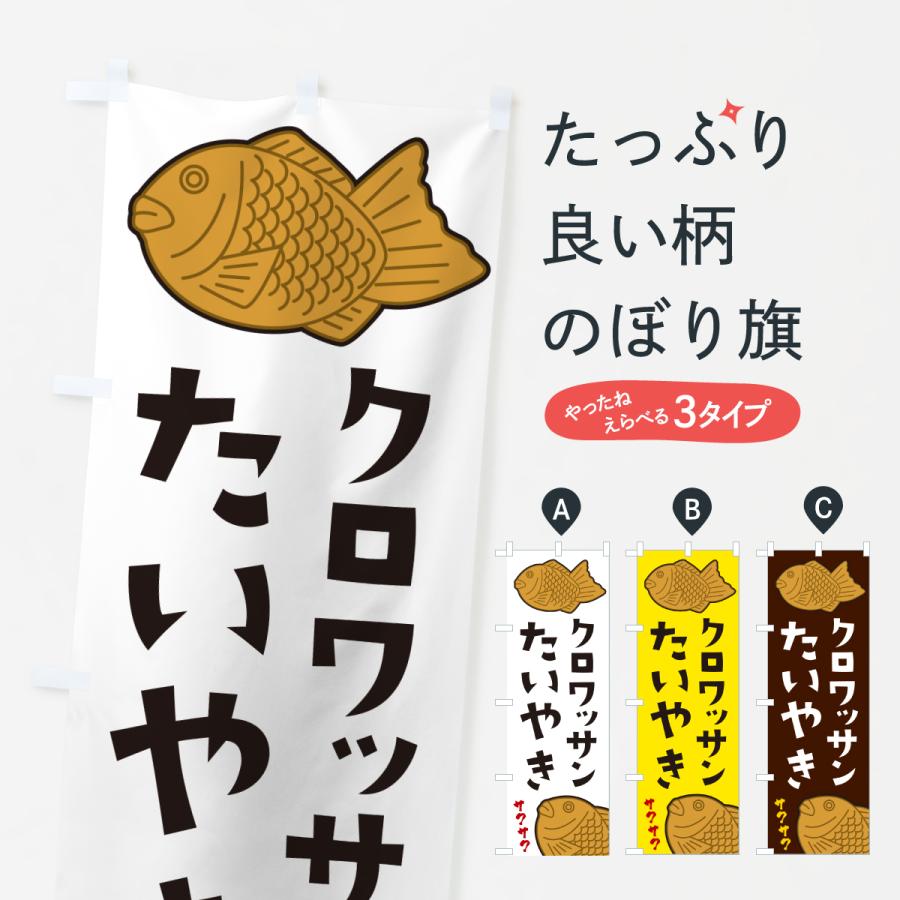 のぼり旗 クロワッサンたいやき | 