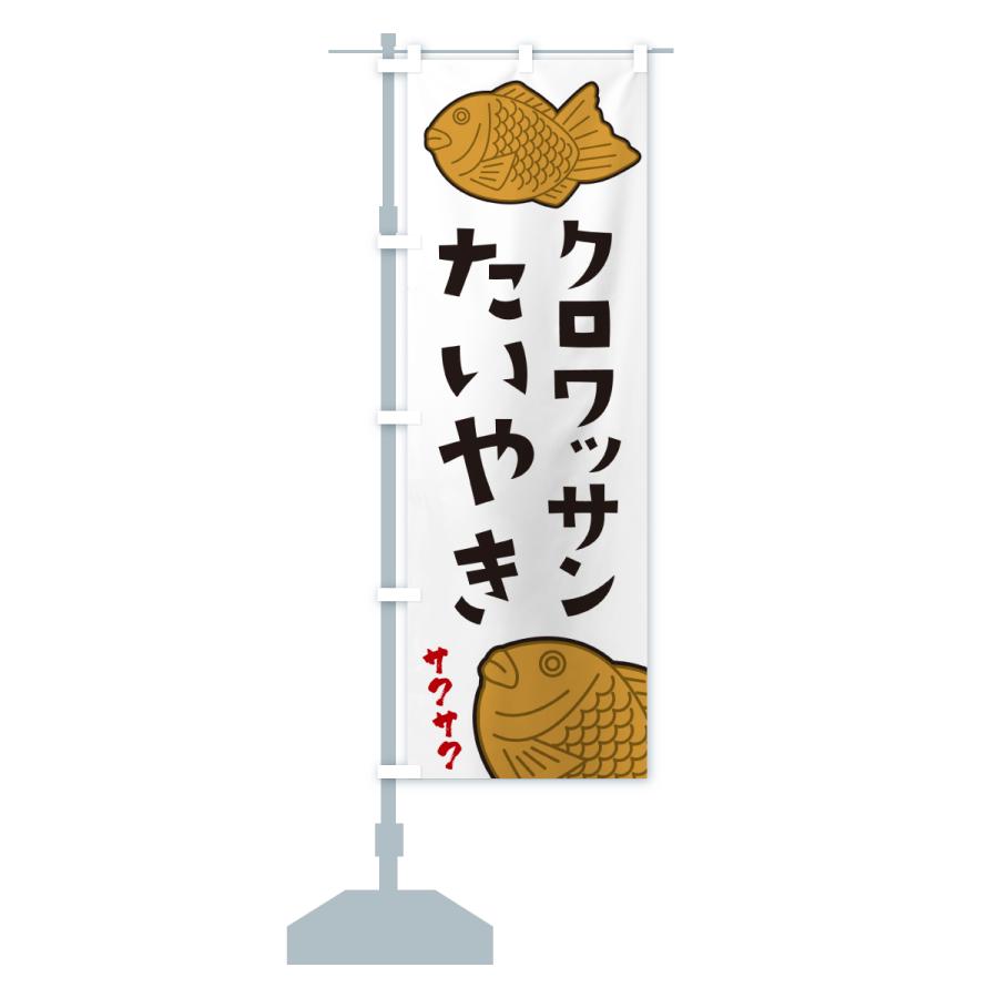 のぼり旗 クロワッサンたいやき |  | 15