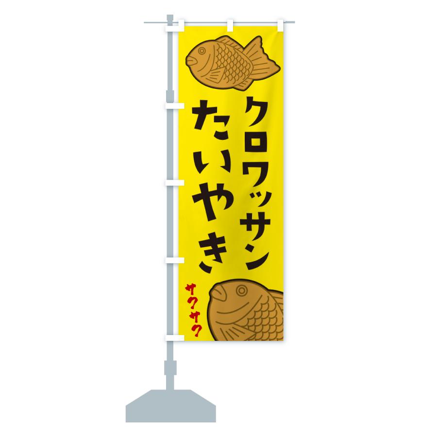 のぼり旗 クロワッサンたいやき |  | 16