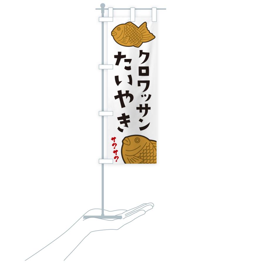 のぼり旗 クロワッサンたいやき |  | 18
