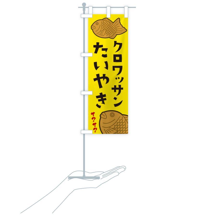 のぼり旗 クロワッサンたいやき |  | 19