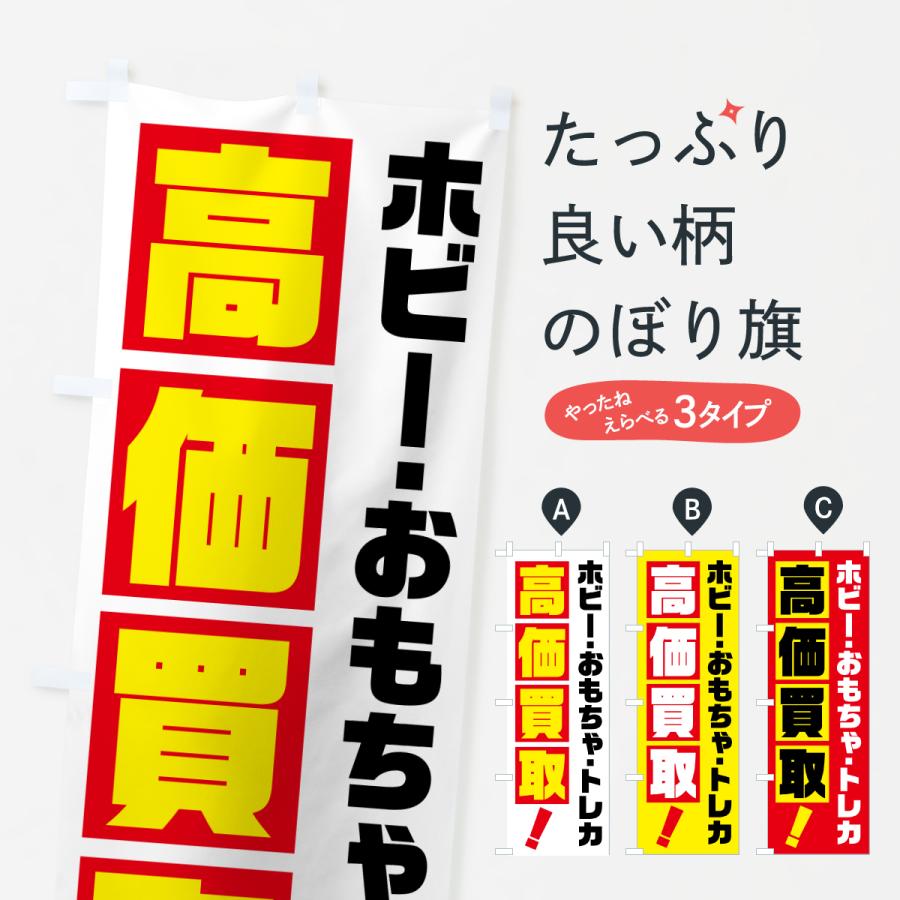 のぼり旗 ホビー・おもちゃ・トレカ・高価買取 : のぼり旗 グッズプロ