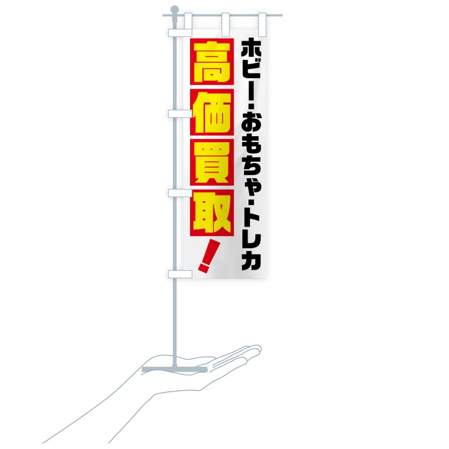 のぼり旗 ホビー・おもちゃ・トレカ・高価買取 : のぼり旗 グッズプロ
