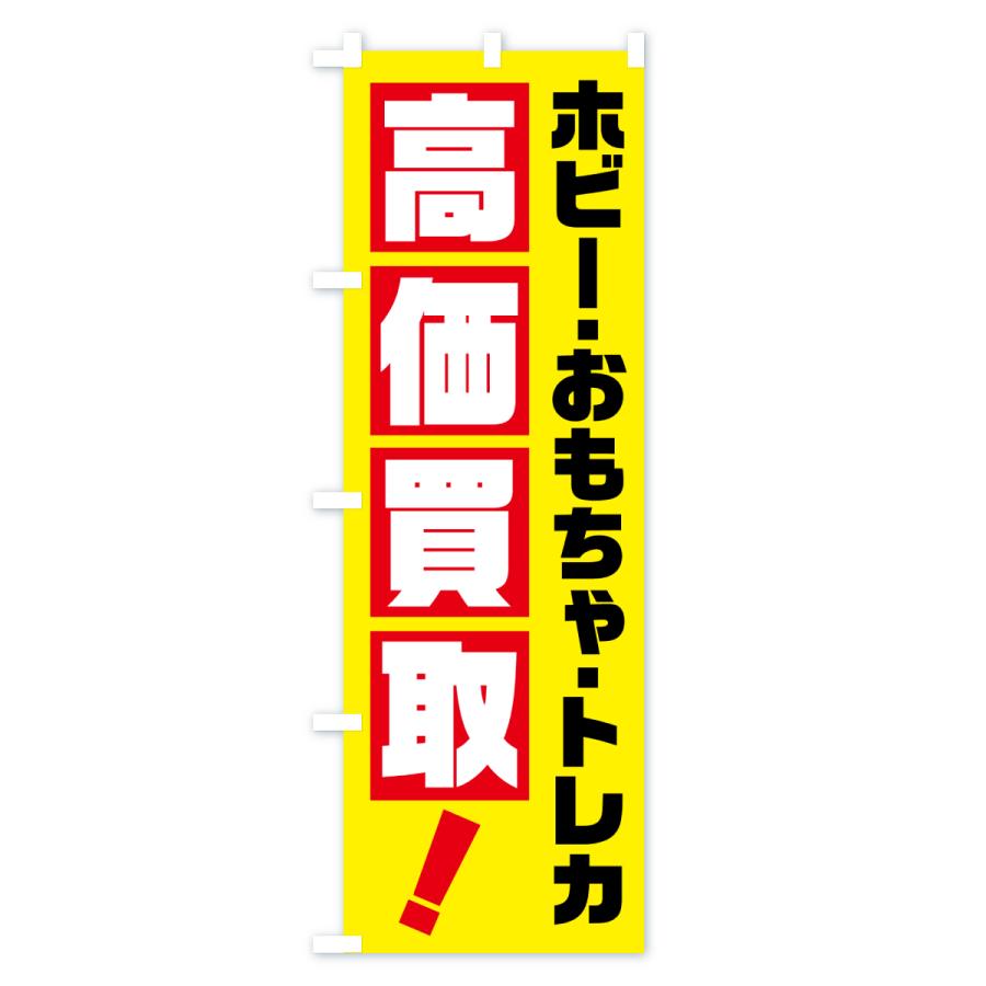 のぼり旗 ホビー・おもちゃ・トレカ・高価買取 : のぼり旗 グッズプロ