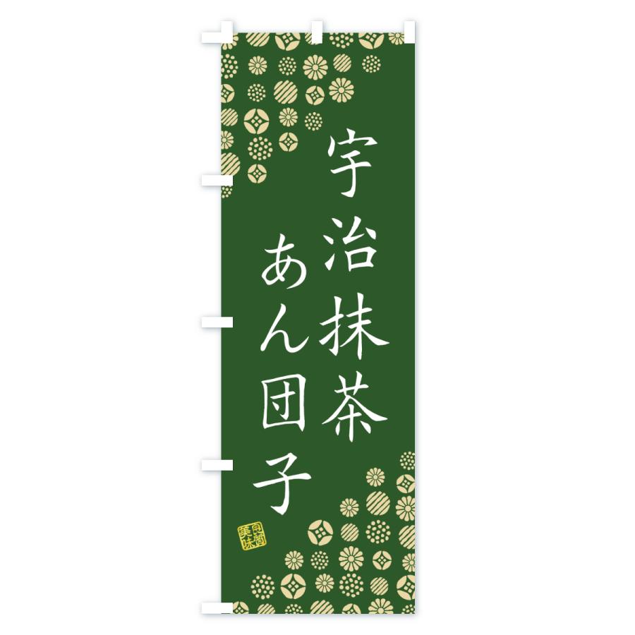 あっち　茶旗&茶旗立て　　　子才林 のぼり旗 宇治抹茶あん団子 : のぼり旗 グッズプロ - 通販 - Yahoo
