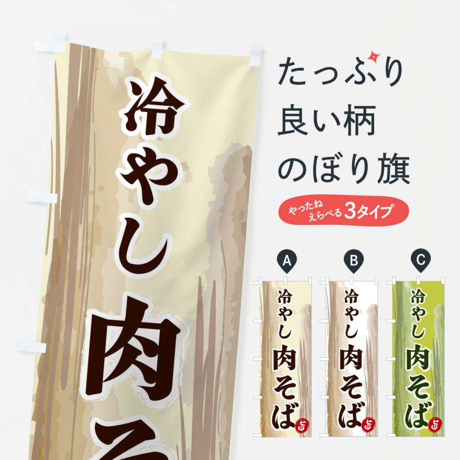 のぼり旗 冷やし肉そば | 
